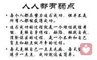 人性是一個復雜的話題，它包含了許多方面。每個人都有自己的弱點，這些弱點可能會影響我們的生活和人際關系。了解人性的弱點，可以幫助我們更好地認識自己，提高自我意識，從而更好地應對生活中的挑戰。

首先，人性的弱點之一是自私。我們常常會優先考慮自己的利益和需求，而忽略了他人的感受和需要。這種自私的行為可能會導致人際關系的破裂和沖突。為了克服自私，我們需要學會換位思考，尊重他人的感受和需要，并在行動中體現出對他人的關心和愛護。

其次，人性的弱點之一是懶惰。我們常常會因為懶惰而放棄努力和奮斗，滿足于現狀。這種懶惰的行為可能會導致我們錯失機會和進步。為了克服懶惰，我們需要設定目標和計劃，并督促自己去努力實現。同時，我們也需要學會享受過程，而不僅僅是追求結果。

此外，人性的弱點之一是恐懼。我們常常會因為恐懼而不敢嘗試和冒險，從而限制了自己的發展和成長。這種恐懼的行為可能會導致我們失去機會和自信。為了克服恐懼，我們需要勇敢面對并接受挑戰，同時也需要學習和掌握應對恐懼的技能和方法。

最后，人性的弱點之一是虛榮。我們常常會因為虛榮而追求表面的榮譽和成就，而忽略了內在的品質和價值。這種虛榮的行為可 能會導致我們失去自我和真誠。為了克服虛榮，我們需要認識到內在的品質和價值才是真正重要的，并學會欣賞自己和他人的內在美。

總之，人性的弱點是每個人都需要面對和克服的。了解人性的弱點，可以幫助我們更好地認識自己，提高自我意識，從而更好地應對生活中的挑戰。我們需要通過不斷地學習和成長，來克服人性的弱點，成為更好的自己。配圖