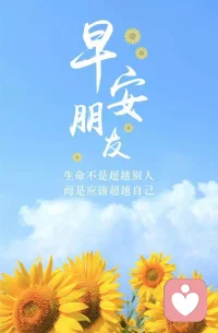 你看这个世界并不坏，不管昨天经历了什么，太阳依旧照常升起，仿佛告诉我们一切都可以重新开始，一切都来得及。早安！☀️🌞🌝配图