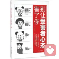 “受害者”心态如何摆脱？

1、认同感

我们大部分时间是需要自己的价值得到社会和大众的认同的，而受害者心态大多数时候，是从未获得过“认同”，自己对自己的认同，外界对自己的认同。

所以，当外界提出赞美的时候，就会特别的开心，并且自信心也随之增强，当外界提出批评质疑的声音，就会非常的受伤，因为自己已经努力到极致了，怎么还会受到批评呢，甚至开始委屈，怀疑自己，迁怒他人等等一系列的反常行为，说到底，我们是在乎别人多于在乎自己。

2、讨好型人格

大部分人都有着讨好型的角色，这个和社会因素也有着很大的关系，我们是礼仪之邦，维护良好的人际关系对我们每个人都有利而无害。

所以，在这种教育方式下，我们也是偏向于“讨好化”，被迫接受自己说“不”的感受，说别人爱听的话，做别人爱做的事儿，有的是为了利益，有的是为了前程，有的是为了自己不受伤害，这在一定程度上对个人色彩及性格，是有一部分压抑在里面没有释放出来的，收起棱角与锋芒，避免冲突。所以，在你内心不自知的情况下，就已经是在“讨好”了。

3、外归因

在遇到事情以后，总是能摆出一副弱小者的心态，把错误归因于其他人或事儿，因为自己无法承受，所以逃避现实的心理状态。

实则，有着强烈的责任感，自尊心极强，怕拒绝，过于认真，平日里都是以别人的感受为主要，而忽略了自己真实的内心感受。

做为一个普通人，我们喜欢追求完美，做到极致，但是，人无完人，没有人不犯错，也没有人会如此圆满，了解自己的内心，做出相应的改变，重新收获喜乐之心。配图