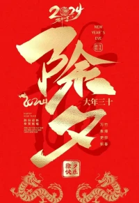 以如愿為期，與長安相守。共朝朝暮暮，伴年年歲歲。

這一夜，飯桌前的笑容，勝過天南地北所有美的風景。

一生追求的幸福，在當下，眼中景，碗中餐，身邊人。

世界很大，幸福很小，一頓年夜飯足以治愈一切。

午夜飯，家人圍桌而食，舉杯停著盡是人間煙火味。

歲歲常歡愉，年年皆勝意，歲歲年年萬喜萬般宜。

煙火起，照人間，喜悅無邊，舉杯敬此年。

如果所有人祝你新年快樂，那我祝你遍歷山河，仍覺得人間值得。

2024除夕夜，往后的日子都是嶄新的，誰也別回頭看。

新年快樂，我會在每一個有意義的時刻遠隔山海祝你快樂。

煙火起，照人間，舉杯，敬此年；煙花落，四季平，舉杯，賀新歲。

祝你我此生，夢想光芒，野蠻生長，永不彷徨，新年快樂。配圖
