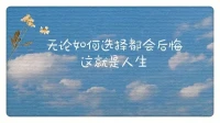 楊絳先生說(shuō)：人總要咽下一些委屈，然后一字不提擦干眼淚繼續(xù)往前走。成長(zhǎng)的代價(jià)，就是失去原來(lái)的樣子；沒(méi)有人像白紙一樣沒(méi)有故事。其實(shí)早晚有一天你會(huì)明白，人除了生死，其他的都是擦傷罷了！配圖