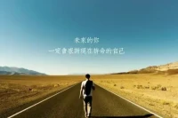 楊絳先生說(shuō)：人總要咽下一些委屈，然后一字不提擦干眼淚繼續(xù)往前走。成長(zhǎng)的代價(jià)，就是失去原來(lái)的樣子；沒(méi)有人像白紙一樣沒(méi)有故事。其實(shí)早晚有一天你會(huì)明白，人除了生死，其他的都是擦傷罷了！配圖