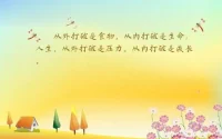 人生从外打破是压力，从内打破是成长。配图