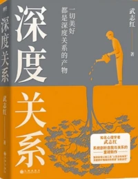 如果父母真希望孩子卓越，就得用真實的行動向孩子傳遞這樣一個信息：孩子我由衷的歡迎你超越我，你的位置有時可以比我高，比我強大-武志紅深度關系配圖