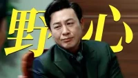 高啟強(qiáng)對(duì)陳書婷的愛，正符合林徽因的一句經(jīng)典語錄:“你若擁我入懷疼我入骨護(hù)我周全，我愿意蒙上雙眼,不去分辨你是人是鬼。你待我真心或敷衍，我心如明鏡。我只為我的喜歡裝傻一程，我與春風(fēng)皆過客，你攜秋水?dāng)埿呛?三生有幸遇見你，縱使悲涼也是情!”配圖