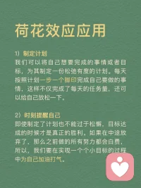 每天分享一個心理學(xué)知識|荷花效應(yīng)
荷花效應(yīng)
講述的是這樣的一種現(xiàn)象：
一個池塘里的荷花，第一天開一朵，第二天開兩朵，第三天開四朵……到第30天正好開滿整個池塘，那么開滿半個池塘是第幾天呢？
很多人認(rèn)為是第15天，其實不是，是最接近尾聲的第29天。從開滿半個池塘，到開滿整個池塘，只需要一天的時間。
荷花效應(yīng)也叫30天定律，告訴我們這樣一個道理：成功需要厚積薄發(fā)，需要積累沉淀。同時，最后一步的堅持和執(zhí)行是最關(guān)鍵的！拼到最后，拼的不是運氣和聰明，而是毅力。
任何事情都是如此，包括學(xué)習(xí)。很多孩子在學(xué)習(xí)上堅持了一段時間后，因為沒有看到預(yù)期的結(jié)果，就擱筆放棄了，學(xué)習(xí)是一個積累的過程，需要積蓄力量，所以再堅持一下，沉下浮躁的心靜待花開，歲月不會辜負(fù)你的辛勤耕耘。
荷花效應(yīng)運用
1．制定計劃
我們可以將自己想要完成的事情或者目標(biāo)，為其制定一份松弛有度的計劃。每天按照計劃一步一個腳印完成自己要做的事情，這樣不僅完成了每天的任務(wù)量，還可以給自己放松一下。
2．時刻提醒自己
即使制定了計劃也不能過于松懈，目標(biāo)達(dá)成的時候才是真正的勝利。如果在中途放棄了，那么之前做的所有努力都會白費，所以，我們要在實現(xiàn)一個個小目標(biāo)的過程中為自己加油打氣。
3．不斷反饋
在一個個小目標(biāo)完成后可以適當(dāng)?shù)赜眯《Y物來獎勵自己，在漫長的道路中我們需要不斷地反饋當(dāng)前所做的事是否正確，做得好就可以設(shè)立一個正反饋并且繼續(xù)做下去，做得不好就可以設(shè)立一個負(fù)反饋并且及時改正。
4．自我激勵
當(dāng)你在學(xué)習(xí)的過程中，感到辛苦，沒有動力堅持下去的時候。想想荷花效應(yīng)，不要輕言放棄而錯過自己的完美盛開。拼到最后，靠的不是運氣，而是毅力。
荷花效應(yīng)啟示
最接近勝利的時候，是最重要的，最需要堅持的。很多人在咬牙堅持了28天之后，選擇了放棄，他們不知道，其實他們離成功只有一步之遙。
人生也是如，前期越嫌麻煩，越懶得學(xué)，后來就越可能錯過讓你動心的人和事，錯過新風(fēng)景。
真正的贏家，從來都是長期主義者。
每一個成功的人都有一段沉默的時光，那段時光是付出了很多努力得不到結(jié)果的日子，當(dāng)你的根扎得足夠深，積蓄的力量足夠多時，成功的大門就會向你敞開。配圖