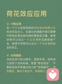 每天分享一個心理學(xué)知識|荷花效應(yīng)
荷花效應(yīng)
講述的是這樣的一種現(xiàn)象：
一個池塘里的荷花，第一天開一朵，第二天開兩朵，第三天開四朵……到第30天正好開滿整個池塘，那么開滿半個池塘是第幾天呢？
很多人認(rèn)為是第15天，其實不是，是最接近尾聲的第29天。從開滿半個池塘，到開滿整個池塘，只需要一天的時間。
荷花效應(yīng)也叫30天定律，告訴我們這樣一個道理：成功需要厚積薄發(fā)，需要積累沉淀。同時，最后一步的堅持和執(zhí)行是最關(guān)鍵的！拼到最后，拼的不是運氣和聰明，而是毅力。
任何事情都是如此，包括學(xué)習(xí)。很多孩子在學(xué)習(xí)上堅持了一段時間后，因為沒有看到預(yù)期的結(jié)果，就擱筆放棄了，學(xué)習(xí)是一個積累的過程，需要積蓄力量，所以再堅持一下，沉下浮躁的心靜待花開，歲月不會辜負(fù)你的辛勤耕耘。
荷花效應(yīng)運用
1．制定計劃
我們可以將自己想要完成的事情或者目標(biāo)，為其制定一份松弛有度的計劃。每天按照計劃一步一個腳印完成自己要做的事情，這樣不僅完成了每天的任務(wù)量，還可以給自己放松一下。
2．時刻提醒自己
即使制定了計劃也不能過于松懈，目標(biāo)達(dá)成的時候才是真正的勝利。如果在中途放棄了，那么之前做的所有努力都會白費，所以，我們要在實現(xiàn)一個個小目標(biāo)的過程中為自己加油打氣。
3．不斷反饋
在一個個小目標(biāo)完成后可以適當(dāng)?shù)赜眯《Y物來獎勵自己，在漫長的道路中我們需要不斷地反饋當(dāng)前所做的事是否正確，做得好就可以設(shè)立一個正反饋并且繼續(xù)做下去，做得不好就可以設(shè)立一個負(fù)反饋并且及時改正。
4．自我激勵
當(dāng)你在學(xué)習(xí)的過程中，感到辛苦，沒有動力堅持下去的時候。想想荷花效應(yīng)，不要輕言放棄而錯過自己的完美盛開。拼到最后，靠的不是運氣，而是毅力。
荷花效應(yīng)啟示
最接近勝利的時候，是最重要的，最需要堅持的。很多人在咬牙堅持了28天之后，選擇了放棄，他們不知道，其實他們離成功只有一步之遙。
人生也是如，前期越嫌麻煩，越懶得學(xué)，后來就越可能錯過讓你動心的人和事，錯過新風(fēng)景。
真正的贏家，從來都是長期主義者。
每一個成功的人都有一段沉默的時光，那段時光是付出了很多努力得不到結(jié)果的日子，當(dāng)你的根扎得足夠深，積蓄的力量足夠多時，成功的大門就會向你敞開。配圖