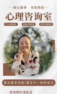 對來訪者的一段話——
很多時候，我們習慣于
重復地講述那些讓我們傷心的故事
重復地過著讓我們討厭的生活
重復地攻擊自己、逼迫自己
人生仿佛走進了死胡同
我們看不到光，看不到希望
我們的故事里只剩下黑暗和恐懼——

我們怎樣講述我們的人生故事，
我們就會過怎樣的人生。

心理咨詢是一場有設置的專業談話，
一場我們終于愿意嘗試好好愛自己、
嘗試借助專業力量幫助自己、
嘗試重新梳理我們的人生故事、
嘗試改寫我們人生故事的、
勇氣之約。

當我們能夠從更多角度、更多維度來看我們的人生故事，
嘗試去講述我們心中那個真實而豐富的自己，
我們才有機會踏上屬于我們自己的英雄之旅，
拿回屬于我們自己的主動權，
成為我們自己人生故事的創作者。

在這段自我成長的路上，
我誠摯地邀請你和我一起來探索，
通過我們共同的努力，
在良好咨訪關系建立起來的基礎上，
一起去看看我們的生活里究竟發生了什么，
一起來看看我們是否可以做點什么，
一起來看看我們的故事會怎樣柳暗花明。

一切都是體驗，一切終將過去。
傾心陪伴，與你同在。配圖