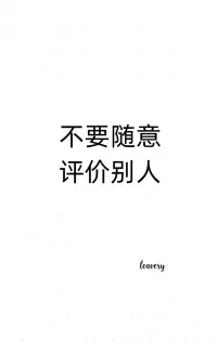 【心理学小知识】不要随意评价别人