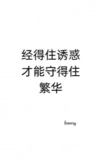 【心理学小知识】经得住诱惑，才能守得住繁华