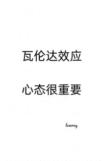 【心理学小知识】瓦伦达效应