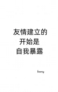【心理学小知识】友情建立的开始是自我暴露
