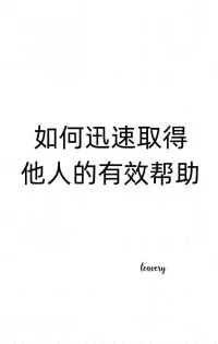 【心理学小知识】如何迅速取得他人的有效帮助