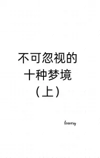 【心理学小知识】不可忽视的十种梦境（上）