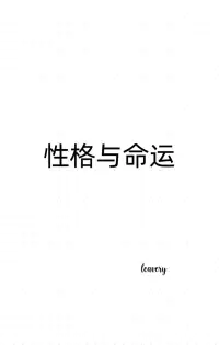 【心理学小知识】性格与命运