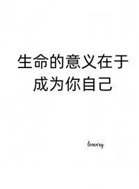 【心理学小知识】生命的意义在于成为你自己