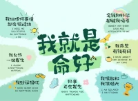 我就是命好，給自己每天念八遍??配圖