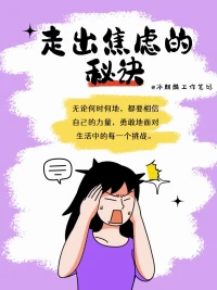 走出焦慮并不是一件容易的事，但只要我們用心去嘗試和實踐上述的秘訣，相信我們一定能夠找到屬于自己的那份平靜和幸福。記住，無論何時何地，都要相信自己的力量，勇敢地面對生活中的每一個挑戰。加油哦！??

?配圖