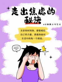 走出焦慮并不是一件容易的事，但只要我們用心去嘗試和實踐上述的秘訣，相信我們一定能夠找到屬于自己的那份平靜和幸福。記住，無論何時何地，都要相信自己的力量，勇敢地面對生活中的每一個挑戰(zhàn)。加油哦!