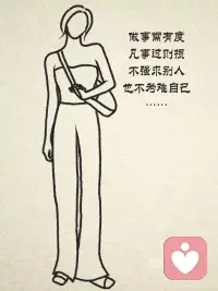 做事需有度，凡是過則損，不強(qiáng)求別人，也不為難自己配圖
