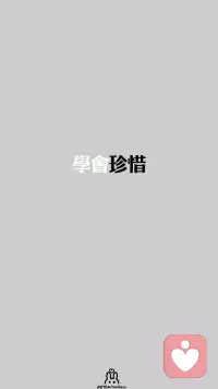珍惜自己的生命，珍惜自己擁有的資源，珍惜自己的家人，珍惜自己的未來?配圖