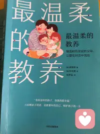 《最溫柔的教養》做溫和而堅定的父母，讓愛在對話中流動，父母合格征必備書籍，強烈推薦。配圖