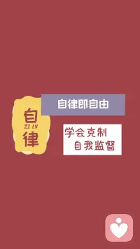 自律的人才更自由，生活自律，身體才更健康，有了健康，才有自由配圖
