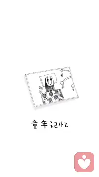 人生腳本源自于早年成長的經歷，腳本的核心是一個人與自己的關系，一個人如何看待對待自己，就是他看待世界的眼睛，看到自己的人生腳本就有了改變的可能性，人生需要新的劇本。配圖