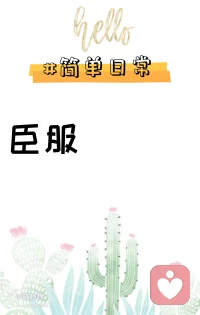 臣服生命，臣服自己的出生環(huán)境，難道我們能對生命說，我不要你嗎？難道麥子，能對連刀說不要割我嗎？學(xué)會了臣服，就學(xué)會了順勢而為。配圖