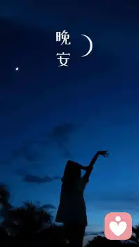 晚安，好人好夢(mèng)。一生平安。配圖