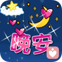 晚安，好人好夢(mèng)。一生平安。配圖