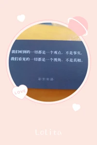 我們聽到的一切都是一個觀點，不是事實，我們看見的一切都是一個視角，不是真相。配圖