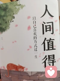 愿你历尽千帆，归来仍是少年，愿你看透生活真相，仍觉人间值得。配图