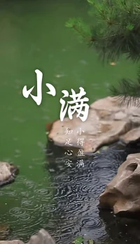 小滿是夏季的第二個節(jié)氣，也是一年中最具幸福感的節(jié)氣。物之于此，小得盈滿。此時雨水充盈而不自溢，萬物繁茂而不盛極，一切都是剛剛好。小滿節(jié)氣溢藏著中國人的處世智慧，交滿未滿，在期許中收獲幸福感，適當留白，才是生活最舒服的狀態(tài)，人生最好是小滿。余下的日子，愿你我都能小得盈滿，知足心安。配圖