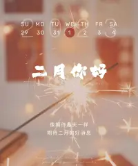 踏著冬天的腳步帶著新春的氣息愿春暖花開的二月凡事順心萬事如意[愛心][愛心]配圖