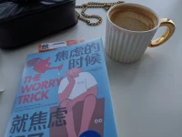 他需要的不是自信和安全感，而是接納不確定的因素，接納焦慮的想法和感受，他需要與焦慮合作而非對抗焦慮配圖