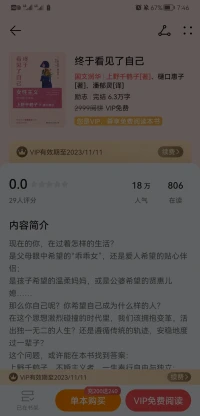 讀完上野千鶴子終于看見自己這本書，
我有一次被她輕松灑脫的人生觀而吸引。
這本書大部分是關于人生和養老關于晚年的內容，想想我現在的年齡目前雖然沒有每對這些問題，但我的爸媽卻要開始每對這些問題。更多讓我了解到身為女兒需要對父母的養老和晚年生活做什么樣的規劃，以及如何照顧他們的意愿和想法。也能夠更好的理解他們在這個時期的需求和選擇。能夠順利的陪伴他們走完人生最后的階段。配圖