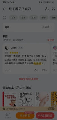讀完上野千鶴子終于看見自己這本書，
我有一次被她輕松灑脫的人生觀而吸引。
這本書大部分是關于人生和養老關于晚年的內容，想想我現在的年齡目前雖然沒有每對這些問題，但我的爸媽卻要開始每對這些問題。更多讓我了解到身為女兒需要對父母的養老和晚年生活做什么樣的規劃，以及如何照顧他們的意愿和想法。也能夠更好的理解他們在這個時期的需求和選擇。能夠順利的陪伴他們走完人生最后的階段。配圖