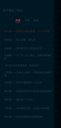 讀完上野千鶴子終于看見自己這本書，
我有一次被她輕松灑脫的人生觀而吸引。
這本書大部分是關于人生和養老關于晚年的內容，想想我現在的年齡目前雖然沒有每對這些問題，但我的爸媽卻要開始每對這些問題。更多讓我了解到身為女兒需要對父母的養老和晚年生活做什么樣的規劃，以及如何照顧他們的意愿和想法。也能夠更好的理解他們在這個時期的需求和選擇。能夠順利的陪伴他們走完人生最后的階段。配圖