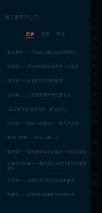讀完上野千鶴子終于看見自己這本書，
我有一次被她輕松灑脫的人生觀而吸引。
這本書大部分是關于人生和養老關于晚年的內容，想想我現在的年齡目前雖然沒有每對這些問題，但我的爸媽卻要開始每對這些問題。更多讓我了解到身為女兒需要對父母的養老和晚年生活做什么樣的規劃，以及如何照顧他們的意愿和想法。也能夠更好的理解他們在這個時期的需求和選擇。能夠順利的陪伴他們走完人生最后的階段。配圖