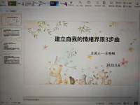 今天又是線下積極分享練習的一天
現場好評不斷，可惜沒有來得及拍照……
我也在這里分享給大家關于建立自我情緒界限3步曲
希望大家能夠有所收獲和幫助配圖
