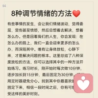 总结了八种深度放松的方法，你可以选择其中的一种方法开始练习。练习时长，刚开始时每次做10分钟，逐步加长到15分钟，最后固定为30分钟。建议用定时器避免分心。找到其中你最喜欢的一种固定下来，相信一段时间之后，你有可能会享受这样的美妙时刻。
1.坐着⭐。放轻松坐着很重要。这动作看似简单，但未必容易。你会发现自己的心智真的很强硬，它会尽其所能运用各种念头和情绪让你分心。最容易的做法是坐着并观察。你想象自己正看着发生在你之内的一切，这段时间内什么事也不做，不接电话，不去想明天该做的事情，只是坐着，看着你的思绪，然后让思绪快速离开，不深入探究。一旦你觉知到自己又分心了，就重新开始观察。
2.聆听⭐。闭上眼睛，聆听你内在和周遭的声音，只要打开耳朵聆听。一开始，你会听见平常听见的声音，但是过一会儿，你会发现自己更深入，听见的是全新且不同的声音。继续聆听，别执着于那个声音。安住在当下，放掉所有思绪。
3.感觉⭐。请闭上你的眼睛，感觉你的身体。首先请放松，放掉所有的紧绷。然后请感觉你自己，看看你是否觉得不错。你感觉到了什么？放掉你感觉到的一切，然后再去感觉。感觉你的心脏，感觉你的肺，感觉你所有的器官，然后怀着对自己身体的爱和感恩，结束这个练习。
4.注意力⭐。觉察当下的感觉：温暖、凉快、气流、坐姿、重力、紧张、压力、呼吸、心跳。你身体的哪一部分碰触椅子，哪一部分碰触土地，哪一部分碰触衣服？每次呼吸，你身体的姿势有什么样的改变？随着时间的变化，你的体验会有什么改变？请对此时此地发生的一切保持警觉。不断放下。
5.咒语⭐。选择一个词、一句话、一段祈祷文或一首诗的部分诗文，然后一遍又一遍的重复，让那样的节奏带你来到放松的心智状态。而一旦觉察到自己分心了，只要回到你的咒语，再重新开始诵念即可。
6.散发爱和光⭐。放松的坐着，然后专注的想着你爱的某人。想象着你传递爱和光给这个人，让爱和光从你心中散发出来，传递到他整个人身上。
7.呼吸观察⭐。观察自己的呼吸，你完全中立，什么事也不做。当你的身体吸气时，去观察发生了什么事，吐气时也这么做。而一旦发现自己分心了，只要回到呼吸即可。
8.身体放松⭐。从头部开始，让你的肌肉完全放松，直到整个身体都全部放松下来❤
​改变，从心开始❤