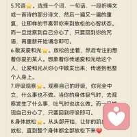 总结了八种深度放松的方法，你可以选择其中的一种方法开始练习。练习时长，刚开始时每次做10分钟，逐步加长到15分钟，最后固定为30分钟。建议用定时器避免分心。找到其中你最喜欢的一种固定下来，相信一段时间之后，你有可能会享受这样的美妙时刻。
1.坐着⭐。放轻松坐着很重要。这动作看似简单，但未必容易。你会发现自己的心智真的很强硬，它会尽其所能运用各种念头和情绪让你分心。最容易的做法是坐着并观察。你想象自己正看着发生在你之内的一切，这段时间内什么事也不做，不接电话，不去想明天该做的事情，只是坐着，看着你的思绪，然后让思绪快速离开，不深入探究。一旦你觉知到自己又分心了，就重新开始观察。
2.聆听⭐。闭上眼睛，聆听你内在和周遭的声音，只要打开耳朵聆听。一开始，你会听见平常听见的声音，但是过一会儿，你会发现自己更深入，听见的是全新且不同的声音。继续聆听，别执着于那个声音。安住在当下，放掉所有思绪。
3.感觉⭐。请闭上你的眼睛，感觉你的身体。首先请放松，放掉所有的紧绷。然后请感觉你自己，看看你是否觉得不错。你感觉到了什么？放掉你感觉到的一切，然后再去感觉。感觉你的心脏，感觉你的肺，感觉你所有的器官，然后怀着对自己身体的爱和感恩，结束这个练习。
4.注意力⭐。觉察当下的感觉：温暖、凉快、气流、坐姿、重力、紧张、压力、呼吸、心跳。你身体的哪一部分碰触椅子，哪一部分碰触土地，哪一部分碰触衣服？每次呼吸，你身体的姿势有什么样的改变？随着时间的变化，你的体验会有什么改变？请对此时此地发生的一切保持警觉。不断放下。
5.咒语⭐。选择一个词、一句话、一段祈祷文或一首诗的部分诗文，然后一遍又一遍的重复，让那样的节奏带你来到放松的心智状态。而一旦觉察到自己分心了，只要回到你的咒语，再重新开始诵念即可。
6.散发爱和光⭐。放松的坐着，然后专注的想着你爱的某人。想象着你传递爱和光给这个人，让爱和光从你心中散发出来，传递到他整个人身上。
7.呼吸观察⭐。观察自己的呼吸，你完全中立，什么事也不做。当你的身体吸气时，去观察发生了什么事，吐气时也这么做。而一旦发现自己分心了，只要回到呼吸即可。
8.身体放松⭐。从头部开始，让你的肌肉完全放松，直到整个身体都全部放松下来❤
​改变，从心开始❤