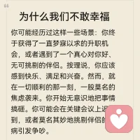 为什么我们不敢幸福
你可能经历过这样一些场景：你终于获得了一直梦寐以求的升职机会，或者遇到了一个真心对你好、无可挑剔的伴侣。按理说，你应该感到快乐、满足和兴奋。然而，就在一切顺利的那一刻，一股莫名的焦虑袭来。你开始无意识地把事情搞砸。你可能会在关键会议上迟到，或者莫名其妙地挑剔伴侣的毛病引发争吵。
从经典精神分析看：这是超我（ 道德约束）在惩罚本我( 本能欲望 )，因为你觉得这种快乐是禁止的。
从当代关系心理学看：也许你搞砸这一切，是为了忠诚。忠诚于谁？忠诚于那个早已内化的、或许并不快乐的早期客体（比如抑郁的母亲或严苛的父亲）。在潜意识里，让自己幸福可能意味着背叛了他们，意味着切断了与他们唯一的连接方式一共同受苦。
改变，从心开始❤