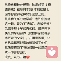 为什么我们不敢幸福
你可能经历过这样一些场景：你终于获得了一直梦寐以求的升职机会，或者遇到了一个真心对你好、无可挑剔的伴侣。按理说，你应该感到快乐、满足和兴奋。然而，就在一切顺利的那一刻，一股莫名的焦虑袭来。你开始无意识地把事情搞砸。你可能会在关键会议上迟到，或者莫名其妙地挑剔伴侣的毛病引发争吵。
从经典精神分析看：这是超我（ 道德约束）在惩罚本我( 本能欲望 )，因为你觉得这种快乐是禁止的。
从当代关系心理学看：也许你搞砸这一切，是为了忠诚。忠诚于谁？忠诚于那个早已内化的、或许并不快乐的早期客体（比如抑郁的母亲或严苛的父亲）。在潜意识里，让自己幸福可能意味着背叛了他们，意味着切断了与他们唯一的连接方式一共同受苦。
改变，从心开始❤