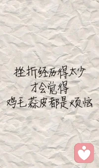 心情不好就少聽悲傷的歌，餓了就自己找吃的，怕黑就開燈，想要的就賺錢自己買，即使生活給了你百般阻撓，也沒必要矯情放大自己的不容易，現(xiàn)實這么殘酷，拿什么裝無辜。改變不了的事就別太在意，留不住的人就試著學(xué)會放棄，受了傷的心就盡力自愈。除了死，都是小事，別為難自己配圖