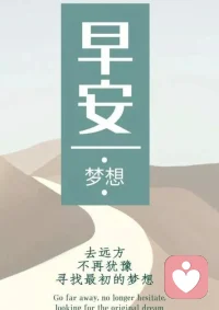 不要迷茫你自己，因为有我和你在一起；不要怯弱你自己，因为我会给你无穷的勇气；不要小觑你自己，因为我们要共同加倍努力；不要束缚你自己，因为我要与你牵手到遥远的距离。祝你早安，每天都是阳光普照风和日丽！配图