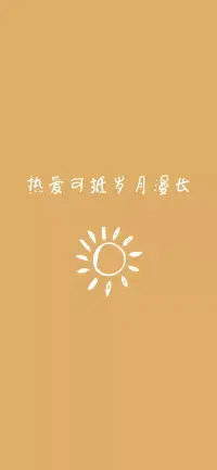 假如你不夠快樂，也不要把眉頭緊鎖，人生本來短暫為什么還要栽培苦澀。配圖