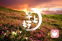 愿你每天醒來后，帶著善良與感恩，陽光和微笑，不忘初心，溫暖前行！早上好！配圖