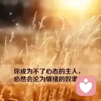 一切都會翻篇的，一切都會過去的。克制和好好愛自己是我們做的最明智的選擇配圖